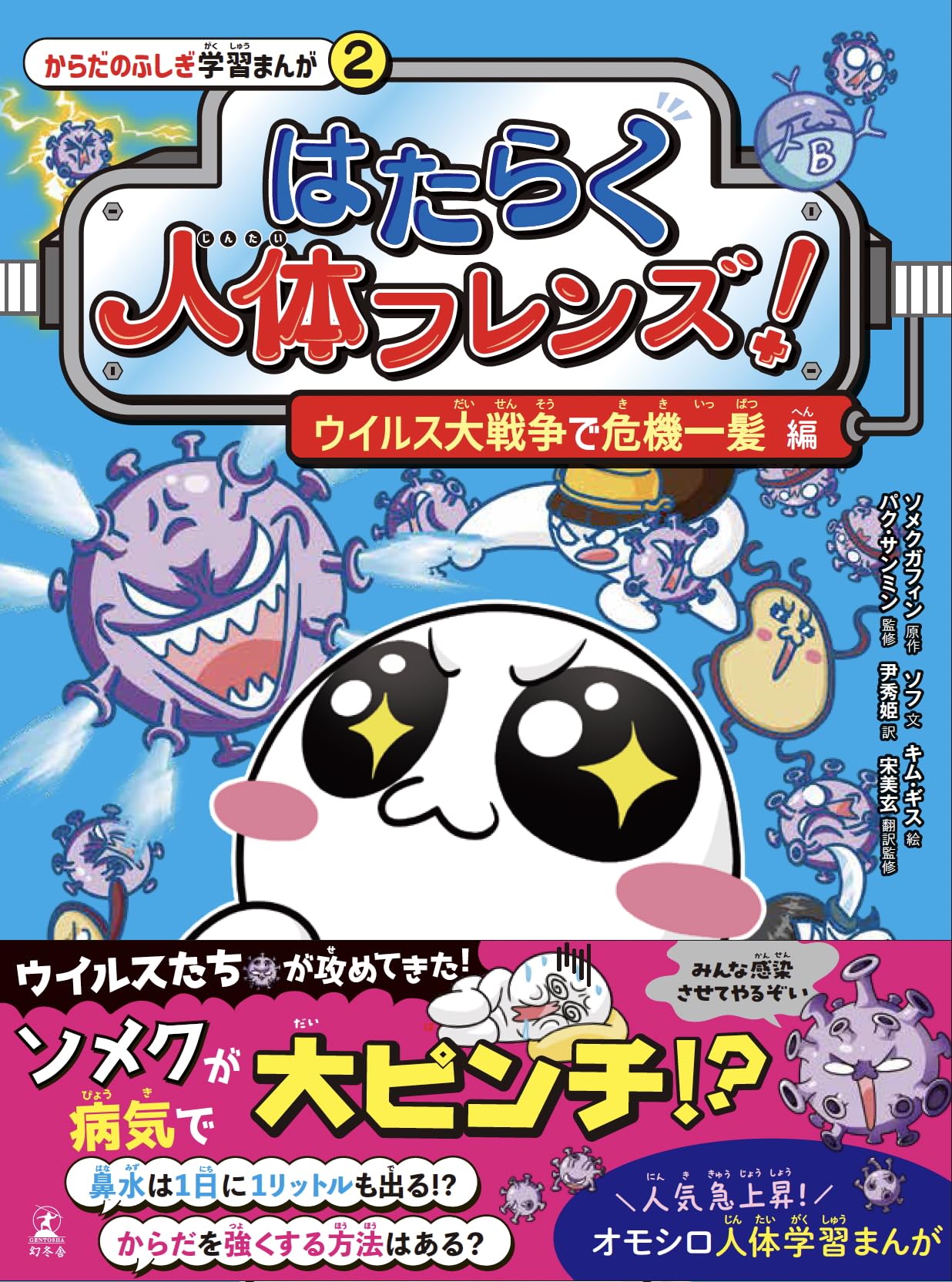 はたらく人体フレンズ！ 2 ウイルス大戦争で危機一髪 編 (からだの